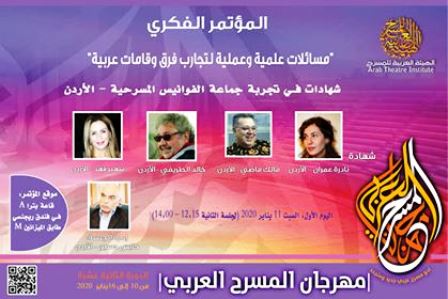 مهرجان المسرح العربي الدورة 12 المؤتمر  الفكري